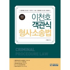2025 이천호 객관식 형사소송법
