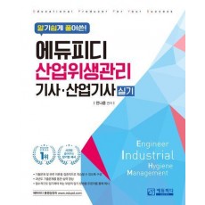 2023 알기쉽게 풀어쓴 에듀피디 산업위생관리기사 산업기사 실기