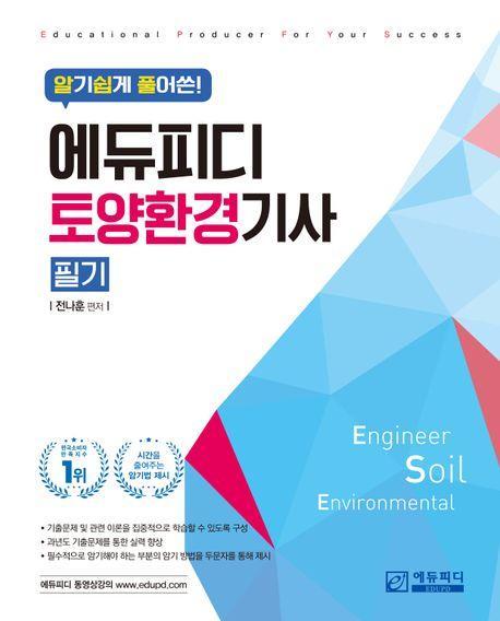 알기쉽게 풀어쓴 토양환경기사 필기
