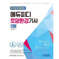 알기쉽게 풀어쓴 토양환경기사 필기