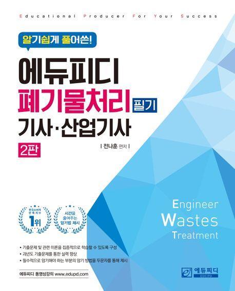 에듀피디 폐기물처리 기사 산업기사 필기