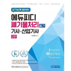 에듀피디 폐기물처리 기사 산업기사 필기