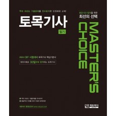 Master'S Choice 토목기사 필기