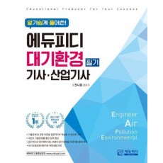 에듀피디 대기환경기사 산업기사 필기