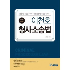 2025 이천호 형사소송법