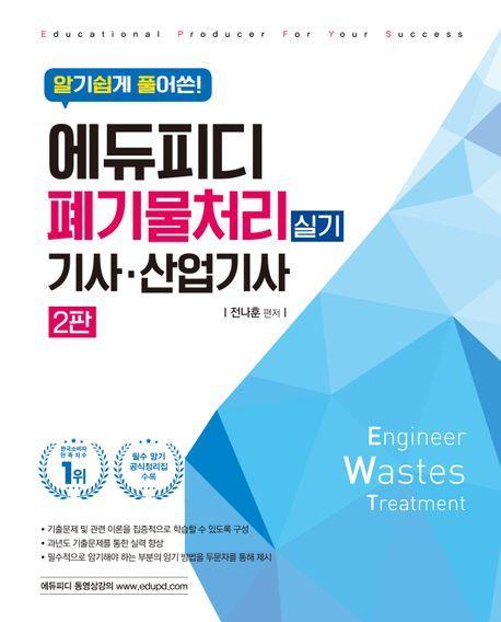 에듀피디 폐기물처리기사·산업기사 실기