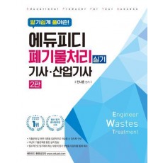 에듀피디 폐기물처리기사·산업기사 실기