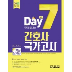 7일만에 끝내는 간호사 국가고시 핵심요약집