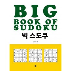빅 스도쿠