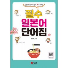 필수 일본어 단어집