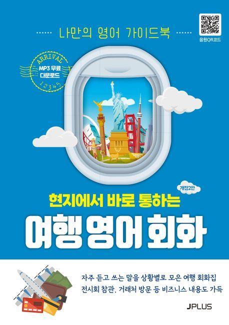 여행 영어회화