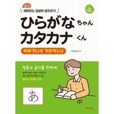 NEW 히라가나짱 가타카나군