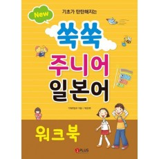 New 쑥쑥 주니어 일본어 워크북