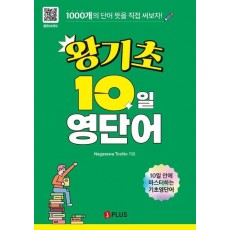 왕기초 10일 영단어