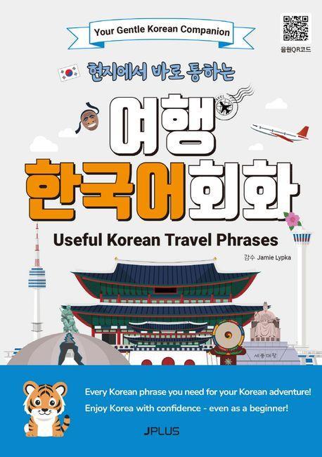 여행 한국어 회화(Useful Korean Travel Phrases)