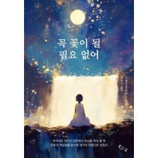 꼭 꽃이 될 필요 없어