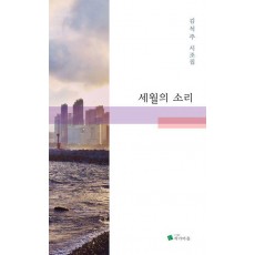세월의 소리