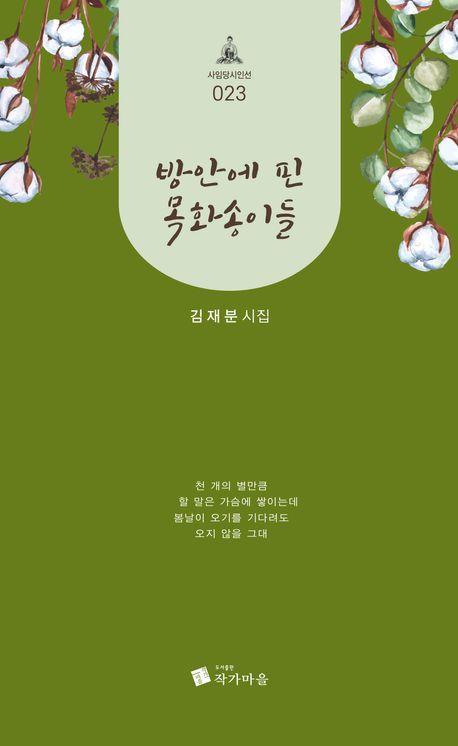 방 안에 핀 목화송이들