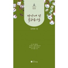 방 안에 핀 목화송이들