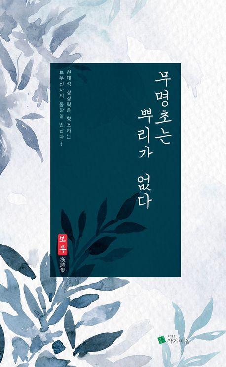 무명초는 뿌리가 없다