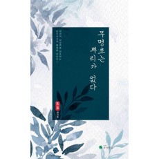 무명초는 뿌리가 없다
