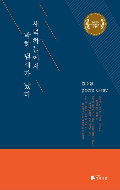 새벽하늘에서 박하 냄새가 났다