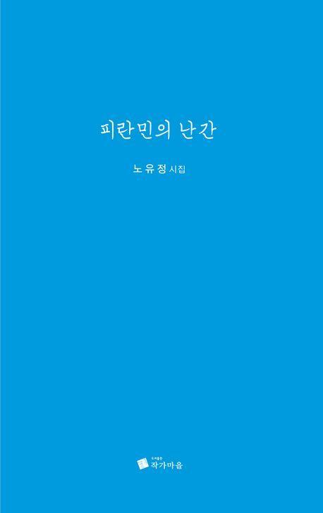 피란민의 난간