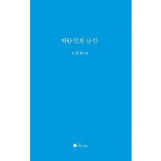 피란민의 난간