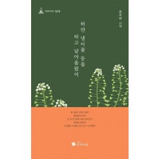 하얀 냉이꽃 등을 타고 날아올랐어