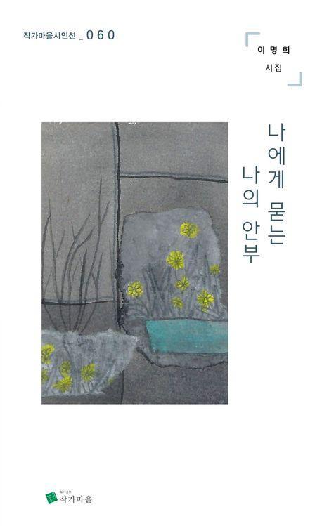 나에게 묻는 나의 안부