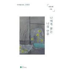 나에게 묻는 나의 안부