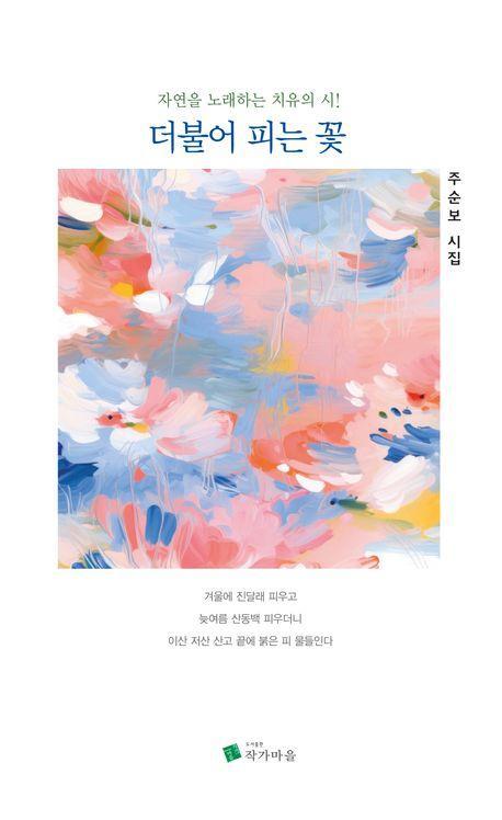 더불어 피는 꽃