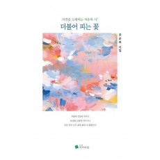 더불어 피는 꽃