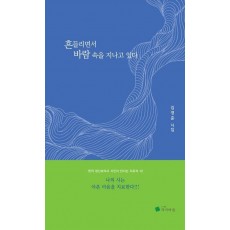 흔들리면서 바람 속을 지나고 있다