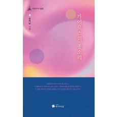 카이로스의 종소리