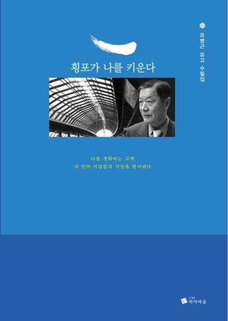 횡포가 나를 키운다
