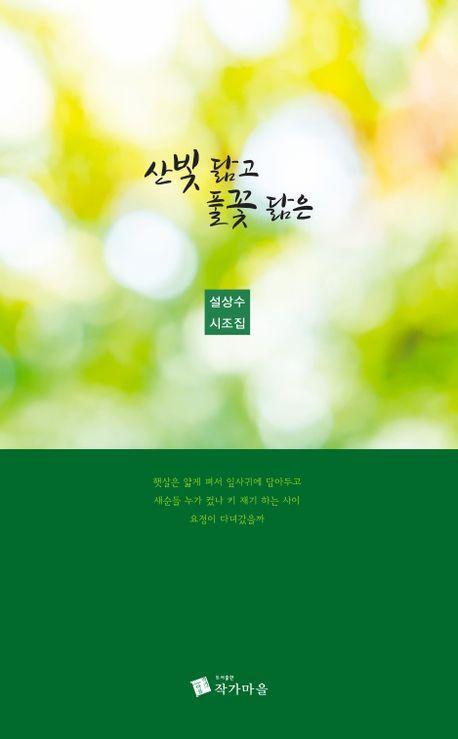 산빛 닮고 풀꽃 닮은