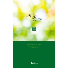 산빛 닮고 풀꽃 닮은