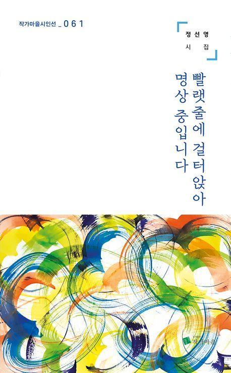 빨랫줄에 걸터앉아 명상 중입니다