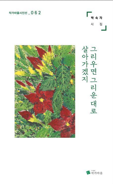 그리우면 그리운 대로 살아가겠지