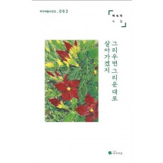 그리우면 그리운 대로 살아가겠지