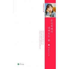 은신처에서 내려오는 봄