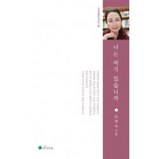 나는 여기 있습니까