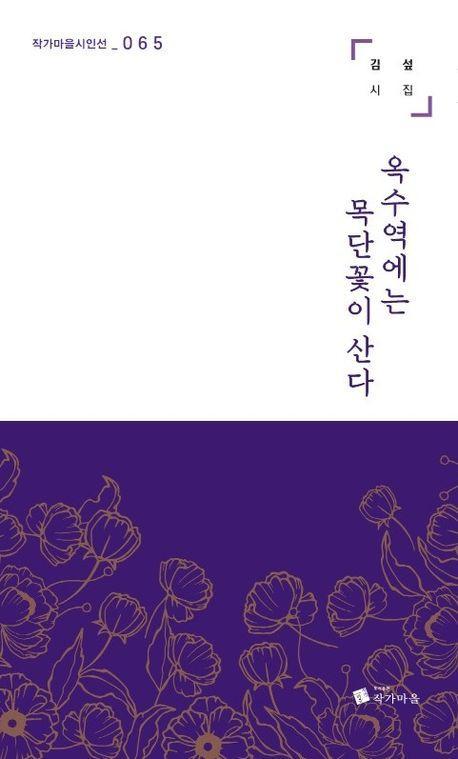 옥수역에는 목단꽃이 산다