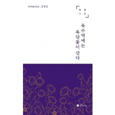 옥수역에는 목단꽃이 산다