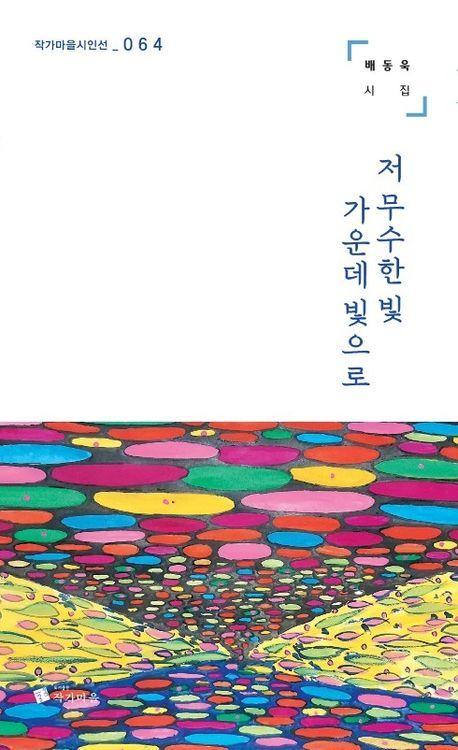 저 무수한 빛 가운데 빛으로