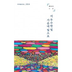 저 무수한 빛 가운데 빛으로
