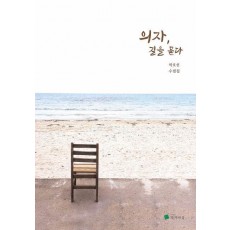 의자, 길을 묻다