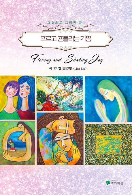 흐르고 흔들리는 기쁨