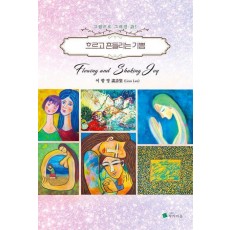 흐르고 흔들리는 기쁨